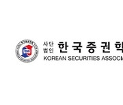 한국증권학회, '기업 밸류업' 정책 심포지엄 개최