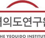 여의도연구원, 25일 국민의힘 총선 참패 분석 토론회 개최