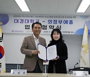 대경대 남양주캠퍼스·한국예총 의정부지회 손잡았다