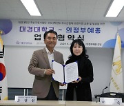 대경대 남양주캠퍼스·한국예총 의정부지회 ‘맞손’