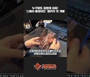 [동영상] 누가봐도 김형태 대표! '스텔라 블레이드' 패키지 첫 개봉