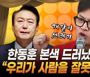 위급해진 한동훈 ‘본색’...“우리가 사람을 잘못 봤다” [막전막후 총선편]