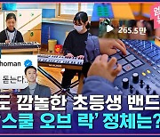 [엠빅뉴스] [전체공개] 빈지노가 극찬한 초등학생 밴드, 알고 보니 한 선생님의...