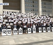 연금개혁 '공' 받아든 국회‥"시민 뜻 따라야", "개악"