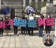 동아시아 첫 기후소송 "미래세대 기본권 침해"‥"헌법소송 대상 아냐"