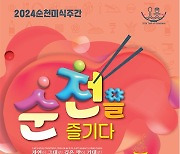 순천의 미식 한자리에…'2024 순천미식주간' 20일 개막