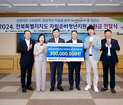 전북은행, 자립준비청년 연간 지원사업 후원금 3억원 전달