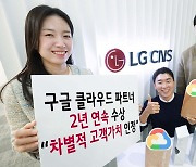 LG CNS, '구글 클라우드 파트너 어워즈' 2년 연속 수상