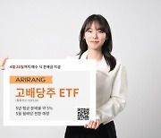 한화운용 "고배당주 ETF, 연말까지 9% 수익 가능"