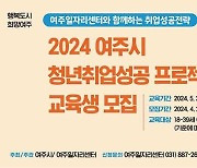 여주시, 2024 청년취업성공 프로젝트 교육생 모집