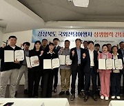 경상북도, 국외 전담여행사 지정서 수여·간담회 개최