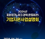포항TP, 경북(환동해권) 기업지원 사업설명회 개최
