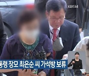 법무부, 윤 대통령 장모 최은순 씨 가석방 보류