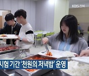 전북대학교, 시험 기간 ‘천원의 저녁밥’ 운영