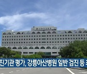 [여기는 강릉] 검진기관 평가, 강릉아산병원 일반 검진 등 최우수 외