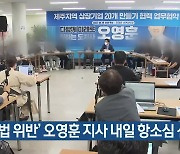 [주요 단신] ‘선거법 위반’ 오영훈 지사 내일 항소심 선고 외