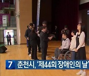 [간추린 소식] 춘천시, ‘제44회 장애인의날’ 기념행사 개최 외