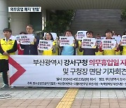 부산 강서구 대형마트 의무휴업 ‘폐지’…반발