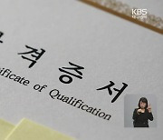 간판 없는 자격증 발급기관…기관 대표도 ‘학과장 남편’