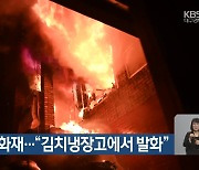 대구 주택 화재…“김치냉장고에서 발화”