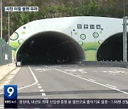‘파산위기’ 팔룡터널, 하반기 운영 중단되나