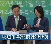 부산대-부산교대, 통합 최종 합의서 서명