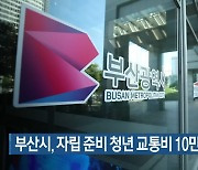 부산시, 자립 준비 청년 교통비 10만 원 지원