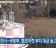 인천시-국방부, 캠프마켓 부지 대금 놓고 소송 돌입