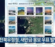 전북우정청, 새만금 홍보 우표 발행