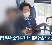 ‘선거법 위반’ 오영훈 지사 내일 항소심 선고