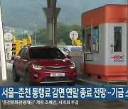 서울-춘천 통행료 감면 연말 종료 전망…기금 소진