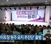 ‘국제스케이트장 원주 유치 추진단’ 출범