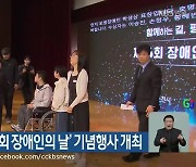 춘천시, ‘제44회 장애인의 날’ 기념행사 개최