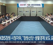 KBS창원 시청자위 “창원산단·생활경제 보도 요청”