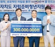 전북은행, 자립준비청년 지원에 3억원