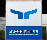 공수처, ‘채 상병 사건’ 국방부 관계자들 본격 피의자 조사 돌입