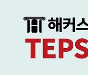 [해커스 TEPS] 텝스 시험대비 단기간 고득점 단어 & 문법 5문제