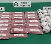 경북경찰청, 태국서 ‘야바’ 밀반입⋅유통 일당 무더기 검거 