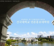 건국대 언론홍보대학원, 2024년도 후기 신입원생 모집