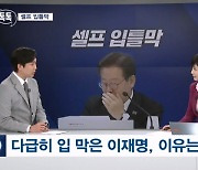 [정치톡톡] 셀프 입틀막 / 의원 아니잖냐 / 한동훈 첫 외출