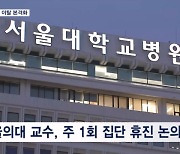 '주1회 외래·수술 중단' 줄이어…"원점 재검토 유감"