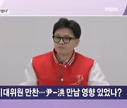 한동훈, 16일 비대위원과 만찬…尹-洪 만난 날과 겹친 이유는? [뉴스와이드]