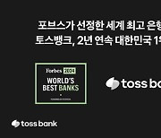토스뱅크, 포브스 선정 한국 최고은행에 2년 연속 선정