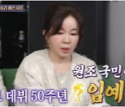 ‘64세’ 임예진, 데뷔 50주년 방송에서 라이벌 고백 “내 또래 연예인이 없었다”(돌싱포맨)