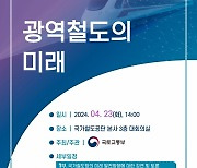 철도망 확충으로 지역 성장 이끈다... '광역철도의 미래' 세미나 개최