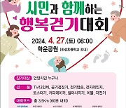 안양시 27일 '시민과 함께하는 행복 걷기대회' 개최
