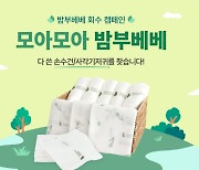 밤부베베, 다 쓴 손수건·사각기저귀 수거 '모아모아' ESG 캠페인 전개