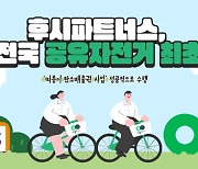 후시파트너스, 서울시·티머니와 '따릉이 탄소배출권 사업' 수행