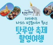 플래닛월드투어, '2024년 라오스 방문의 해' 탓루앙 축제 사진촬영단 모집