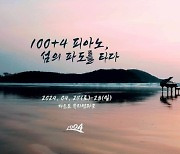 신안 '100+4 피아노섬 축제' 27일 양산해변서 개막